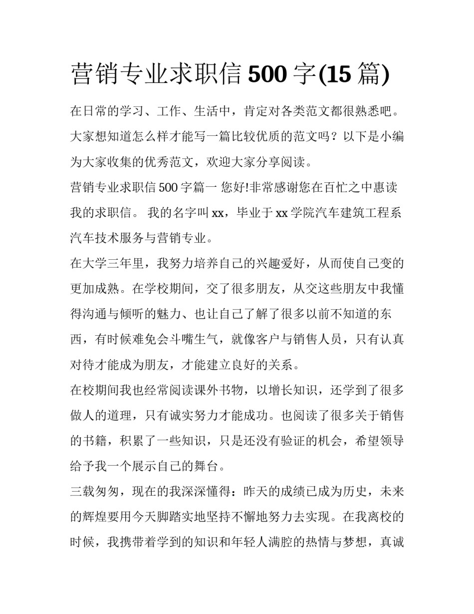 营销专业求职信500字(15篇)_第1页