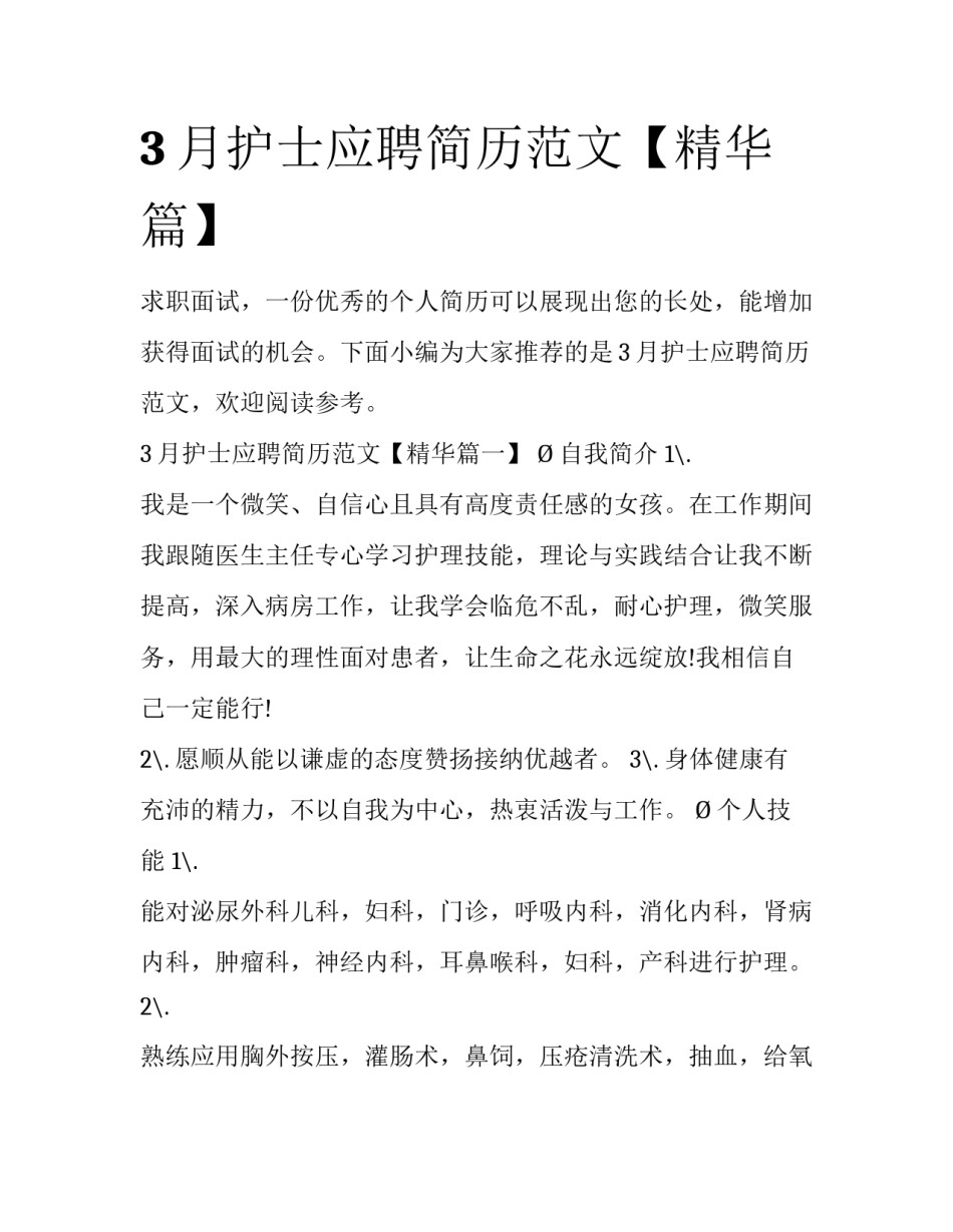 3月护士应聘简历范文【精华篇】_第1页
