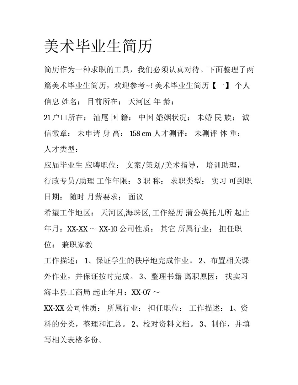 美术毕业生简历_第1页