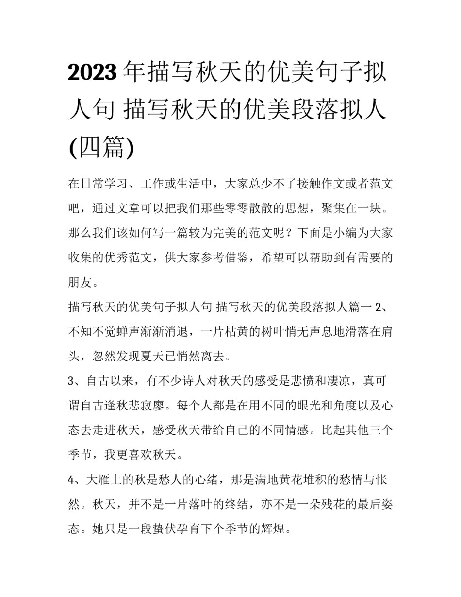 2023年描写秋天的优美句子拟人句 描写秋天的优美段落拟人(四篇)_第1页
