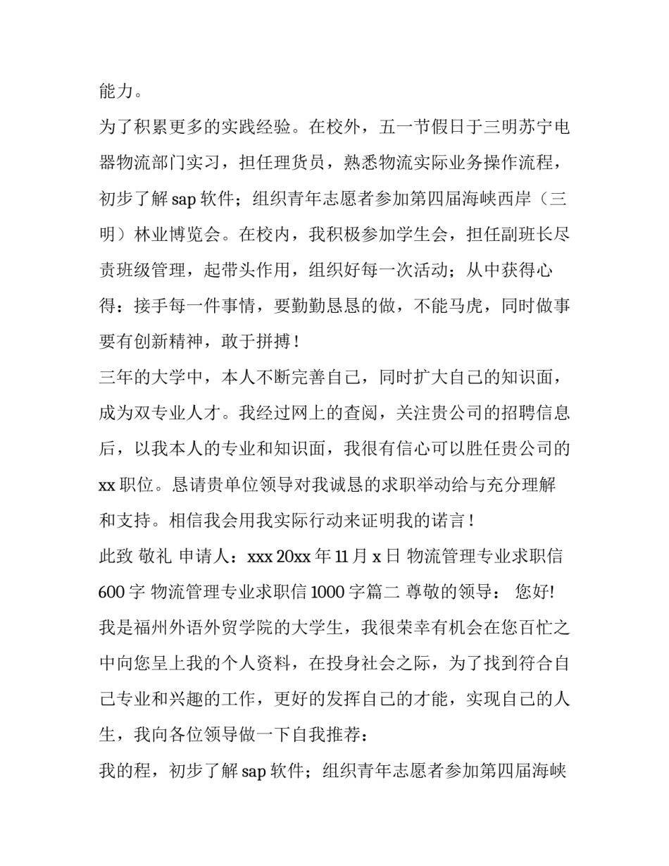 2023年物流管理专业求职信600字 物流管理专业求职信1000字(5篇)_第2页