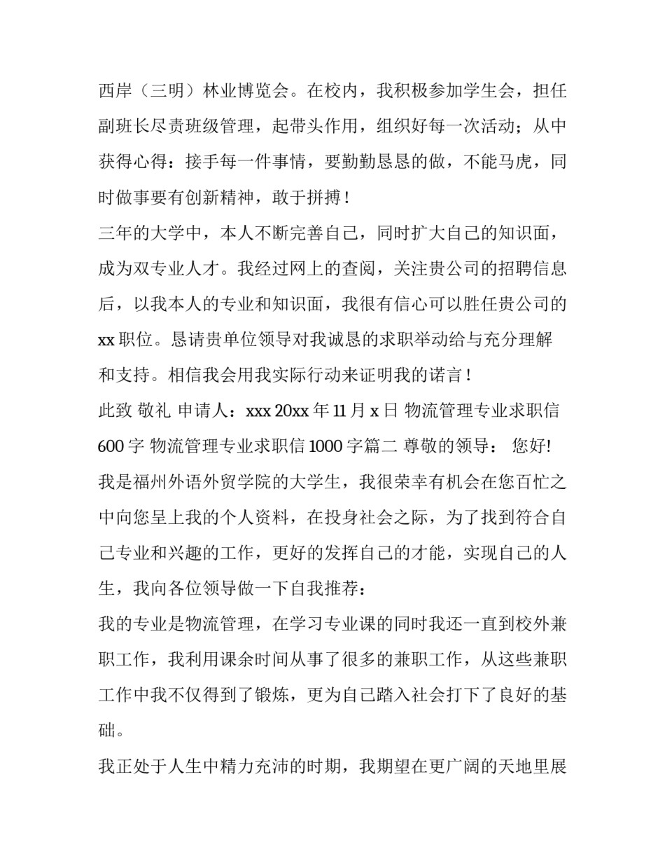 2023年物流管理专业求职信600字 物流管理专业求职信1000字(5篇)_第3页