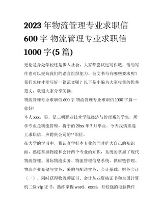 2023年物流管理专业求职信600字 物流管理专业求职信1000字(5篇)