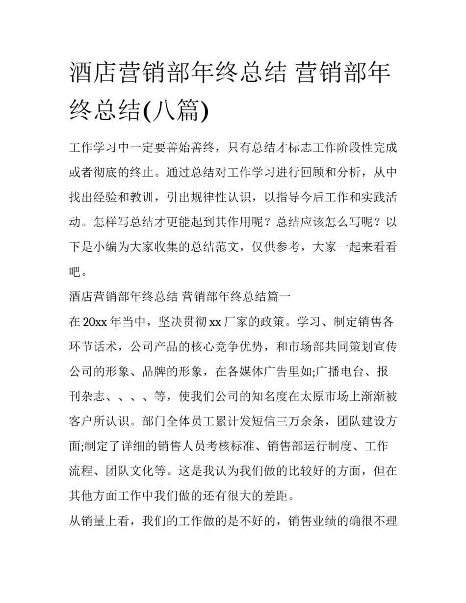 酒店营销部年终总结 营销部年终总结(八篇)_第1页