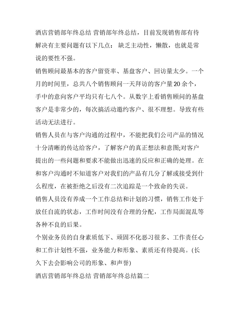 酒店营销部年终总结 营销部年终总结(八篇)_第3页
