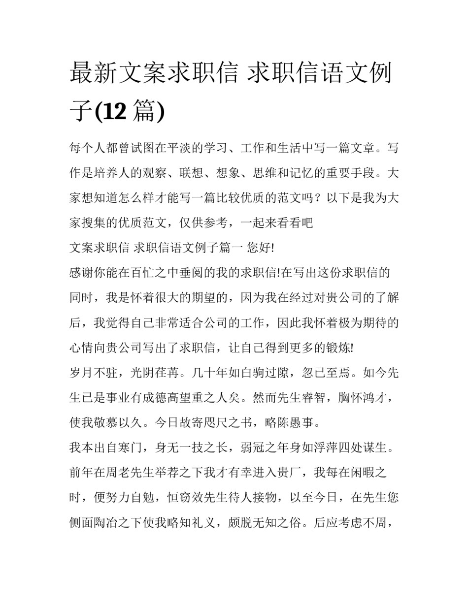 最新文案求职信 求职信语文例子(12篇)_第1页