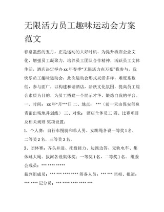 无限活力员工趣味运动会方案范文