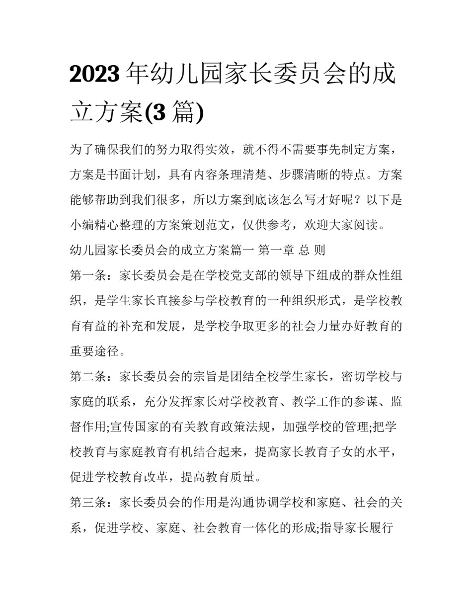 2023年幼儿园家长委员会的成立方案(3篇)_第1页