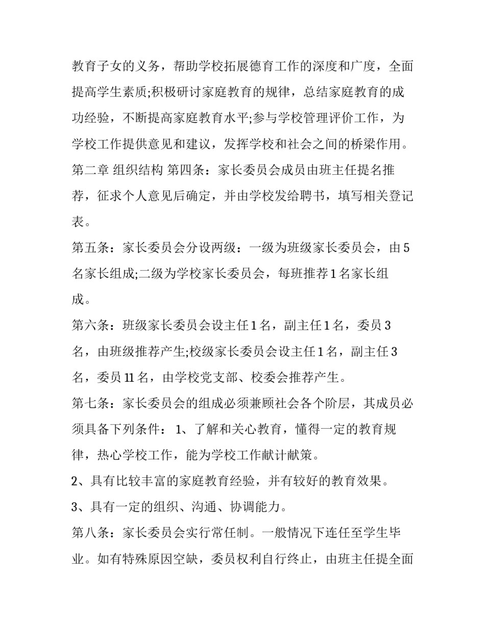 2023年幼儿园家长委员会的成立方案(3篇)_第2页