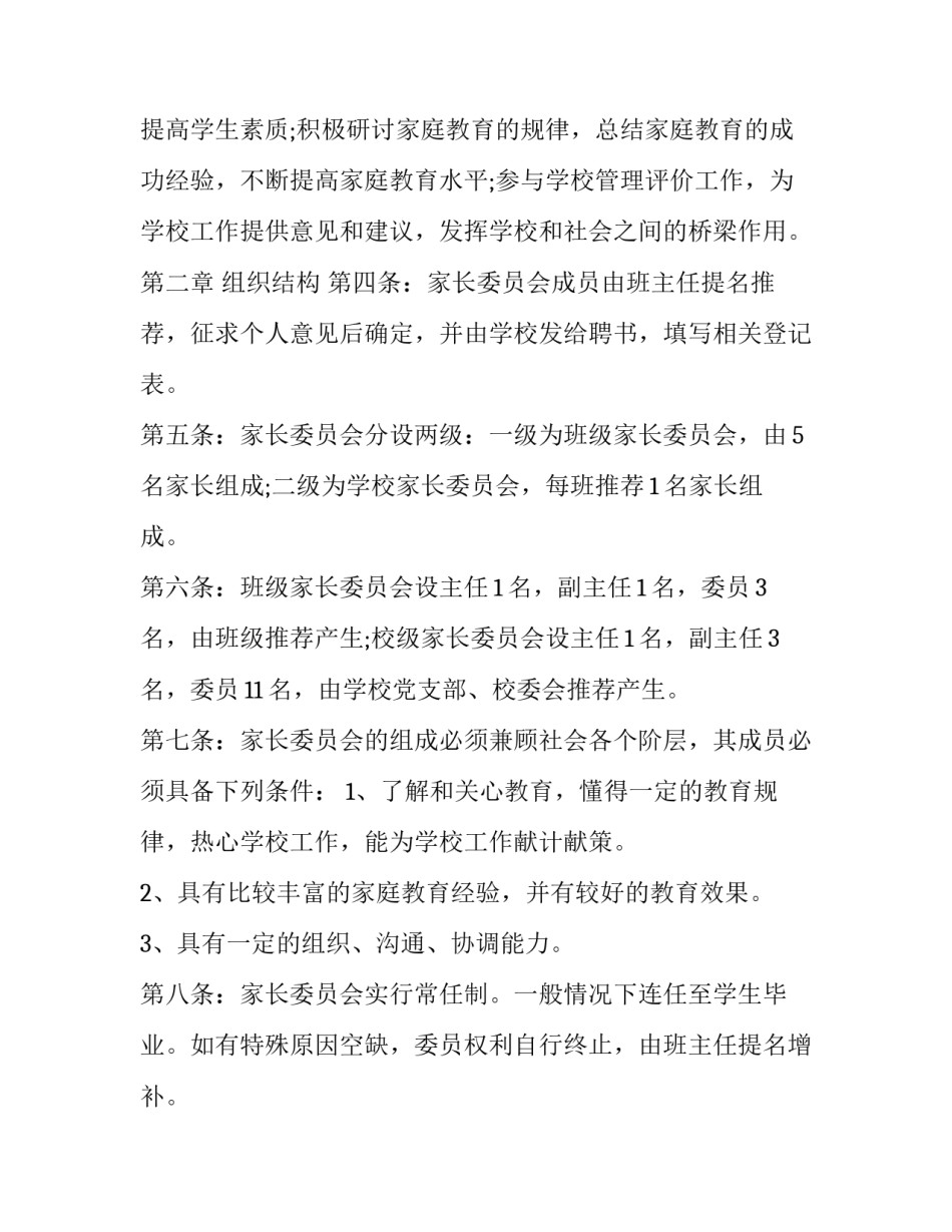 2023年幼儿园家长委员会的成立方案(3篇)_第3页