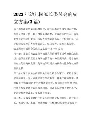 2023年幼儿园家长委员会的成立方案(3篇)