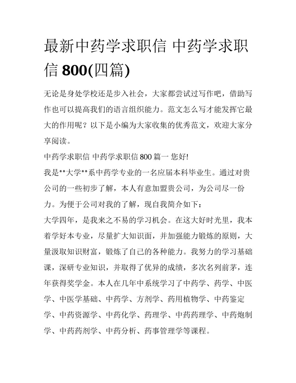 最新中药学求职信 中药学求职信800(四篇)_第1页