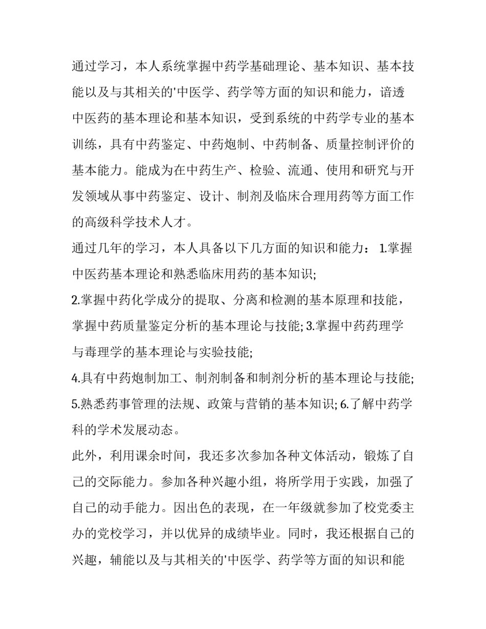 最新中药学求职信 中药学求职信800(四篇)_第2页