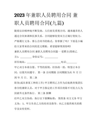 2023年兼职人员聘用合同 兼职人员聘用合同(九篇)