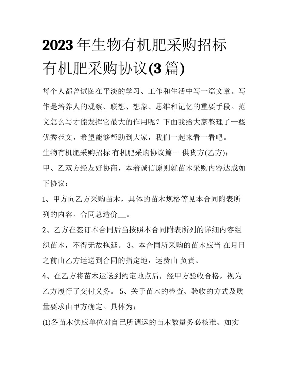2023年生物有机肥采购招标 有机肥采购协议(3篇)_第1页