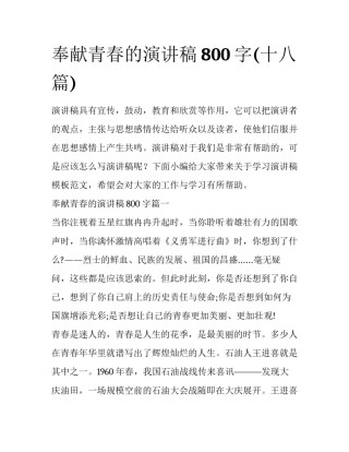 奉献青春的演讲稿800字(十八篇)