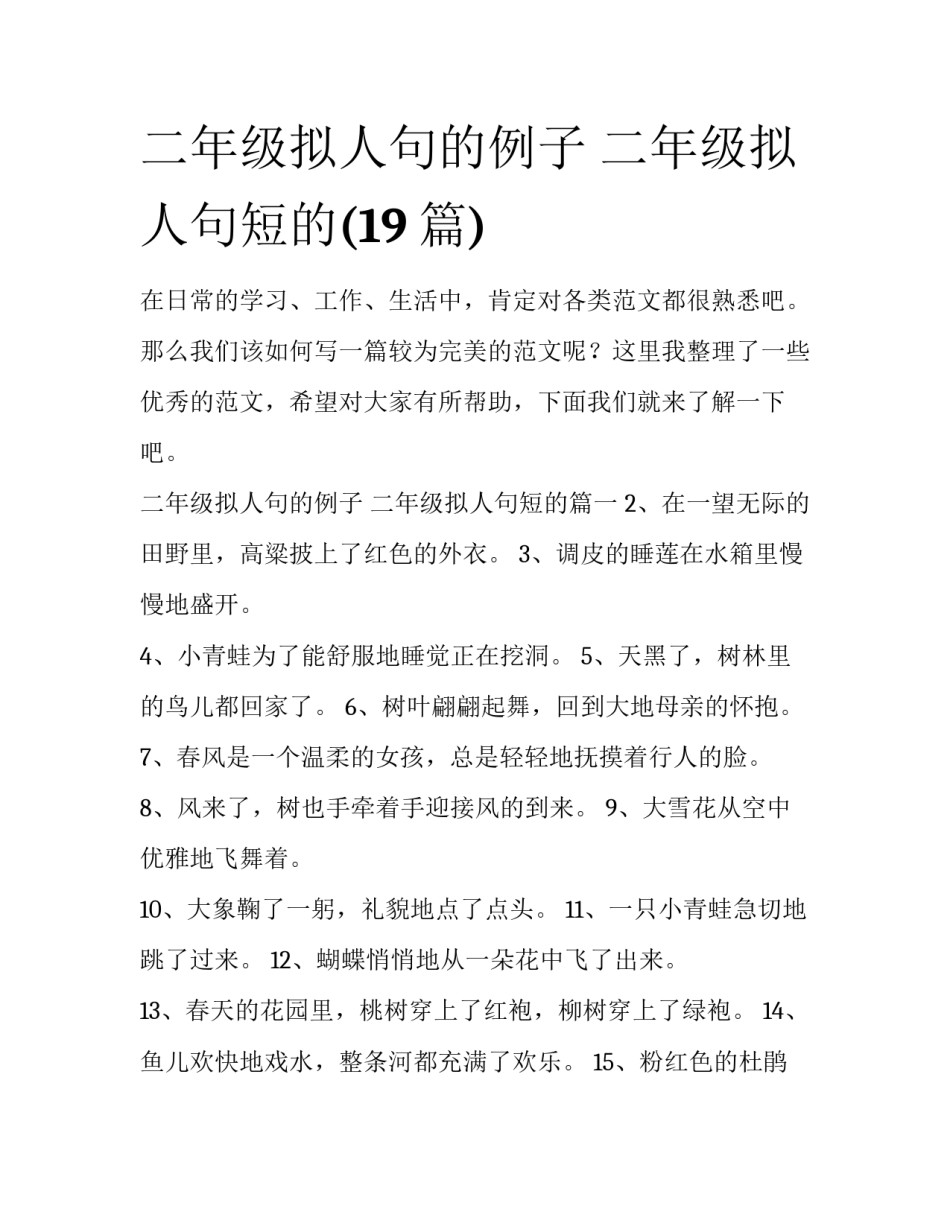 二年级拟人句的例子 二年级拟人句短的(19篇)_第1页