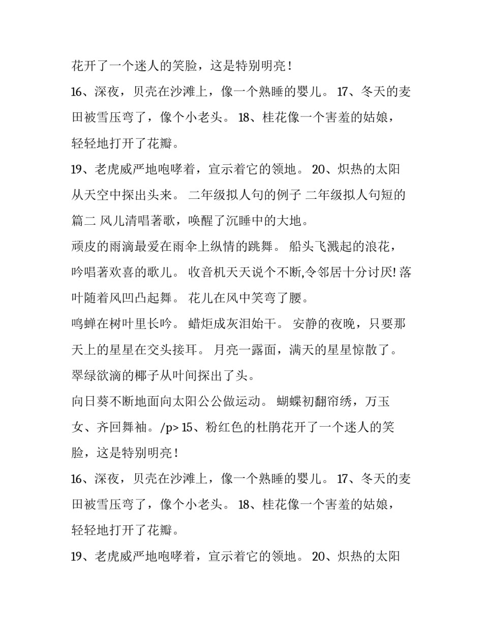 二年级拟人句的例子 二年级拟人句短的(19篇)_第2页