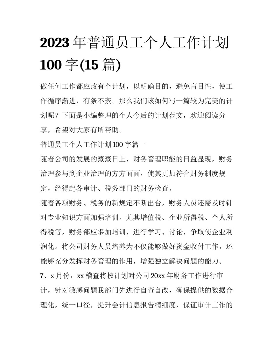 2023年普通员工个人工作计划100字(15篇)_第1页