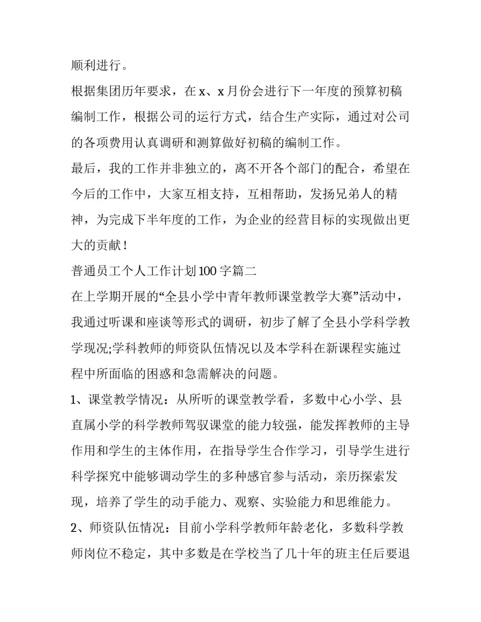 2023年普通员工个人工作计划100字(15篇)_第2页