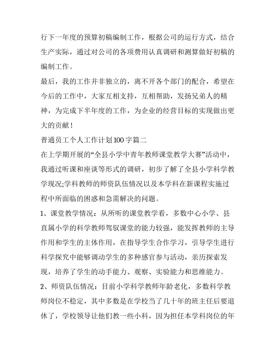 2023年普通员工个人工作计划100字(15篇)_第3页