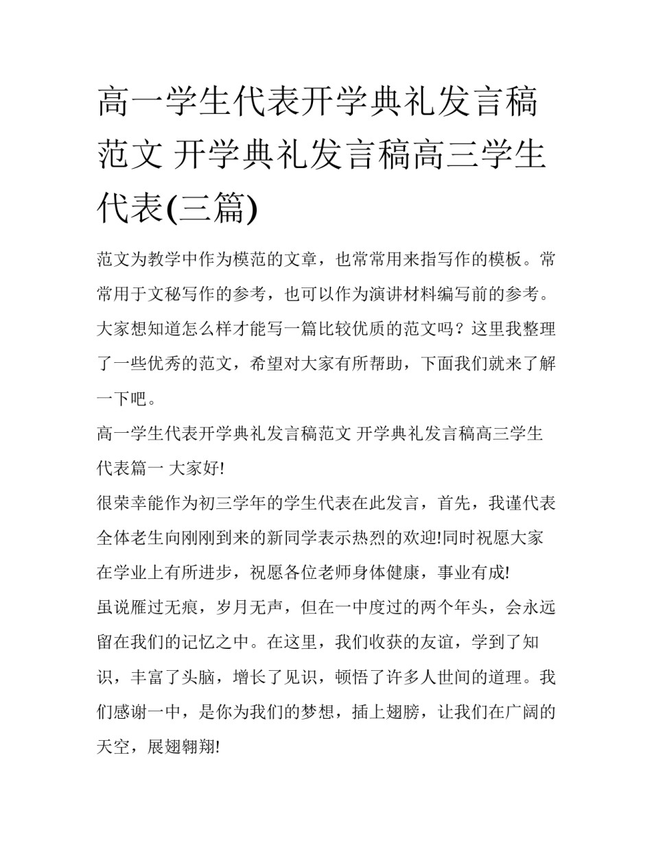 高一学生代表开学典礼发言稿范文 开学典礼发言稿高三学生代表(三篇)_第1页