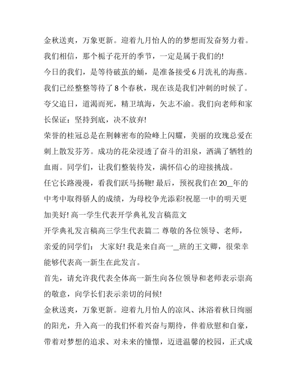 高一学生代表开学典礼发言稿范文 开学典礼发言稿高三学生代表(三篇)_第3页