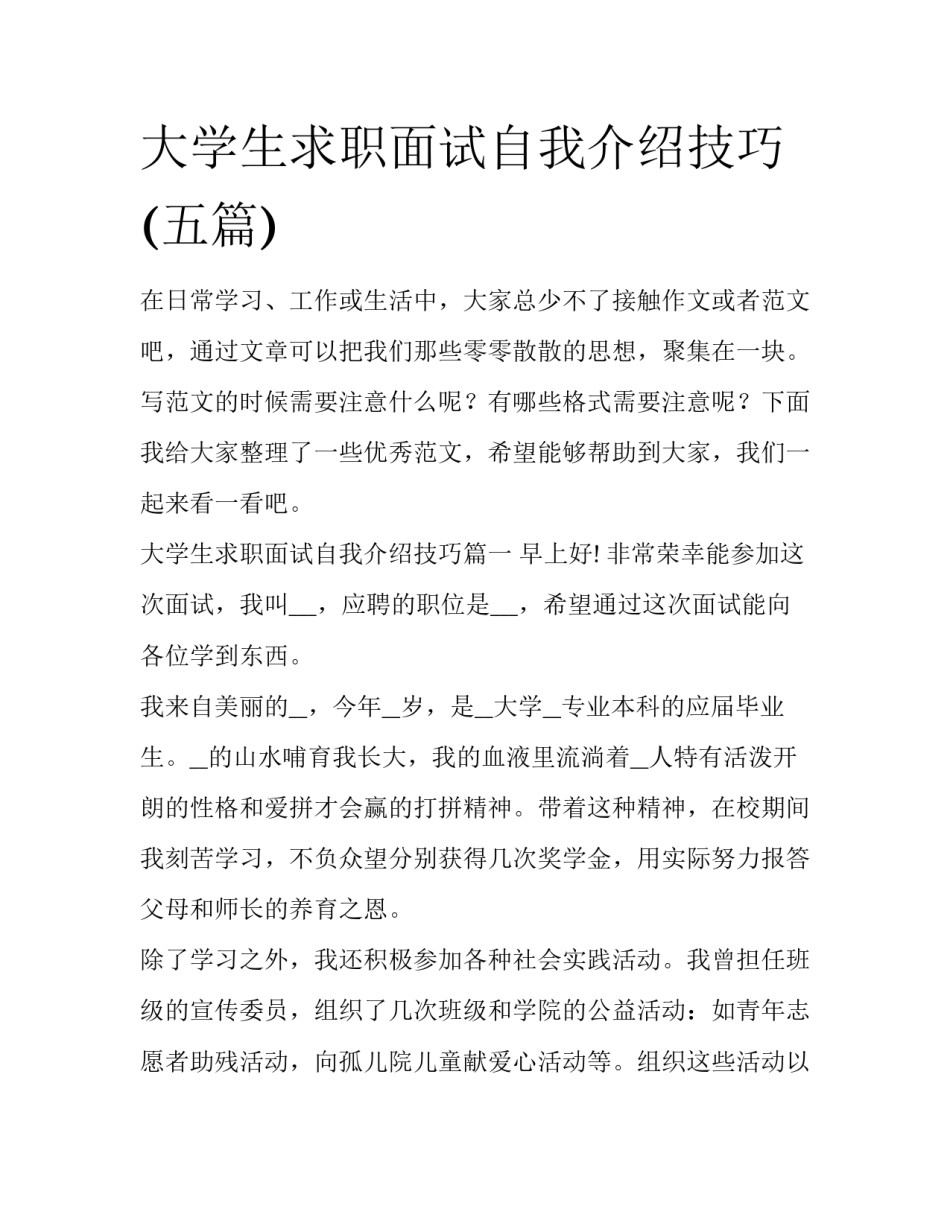 大学生求职面试自我介绍技巧(五篇)_第1页