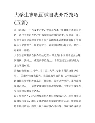 大学生求职面试自我介绍技巧(五篇)