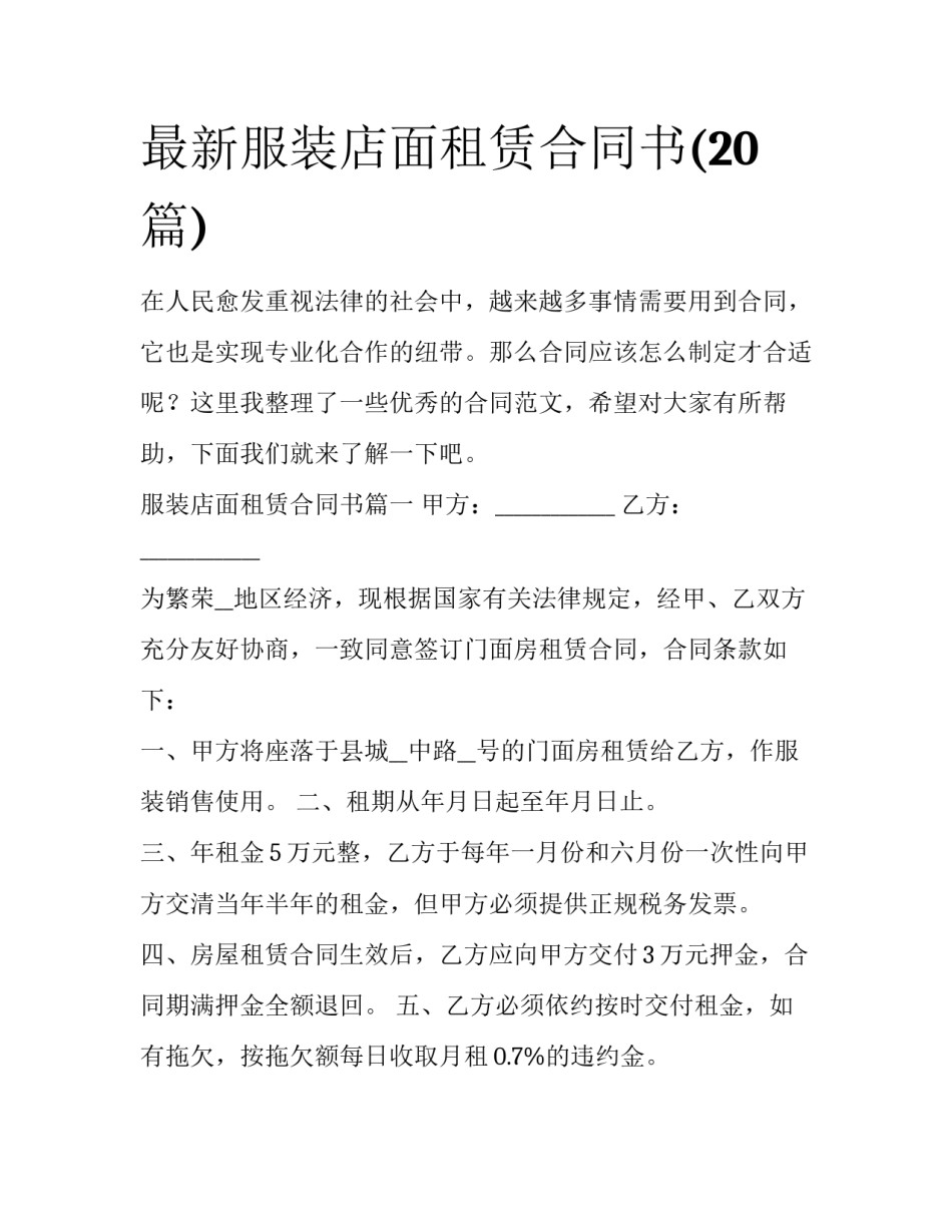 最新服装店面租赁合同书(20篇)_第1页