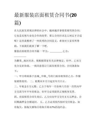 最新服装店面租赁合同书(20篇)