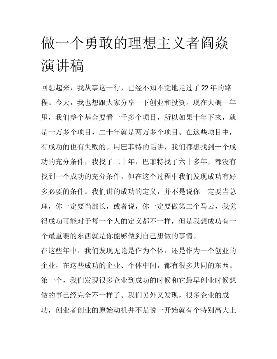 做一个勇敢的理想主义者阎焱演讲稿_第1页