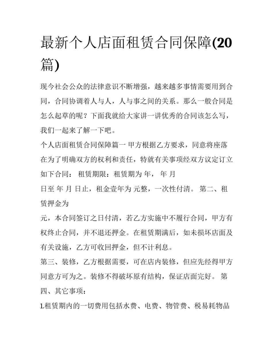 最新个人店面租赁合同保障(20篇)_第1页