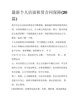 最新个人店面租赁合同保障(20篇)