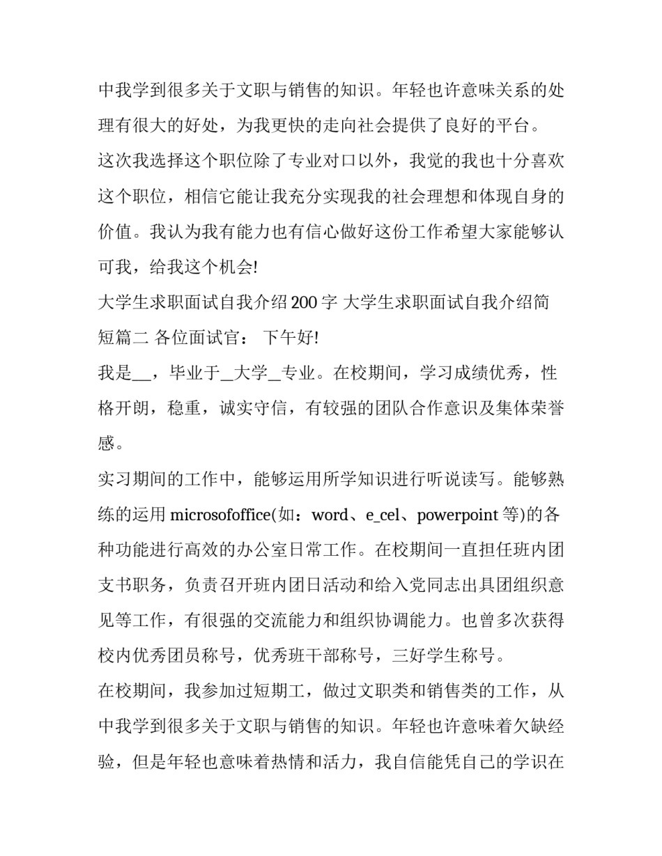 2023年大学生求职面试自我介绍200字 大学生求职面试自我介绍简短(六篇)_第3页