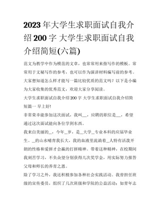 2023年大学生求职面试自我介绍200字 大学生求职面试自我介绍简短(六篇)