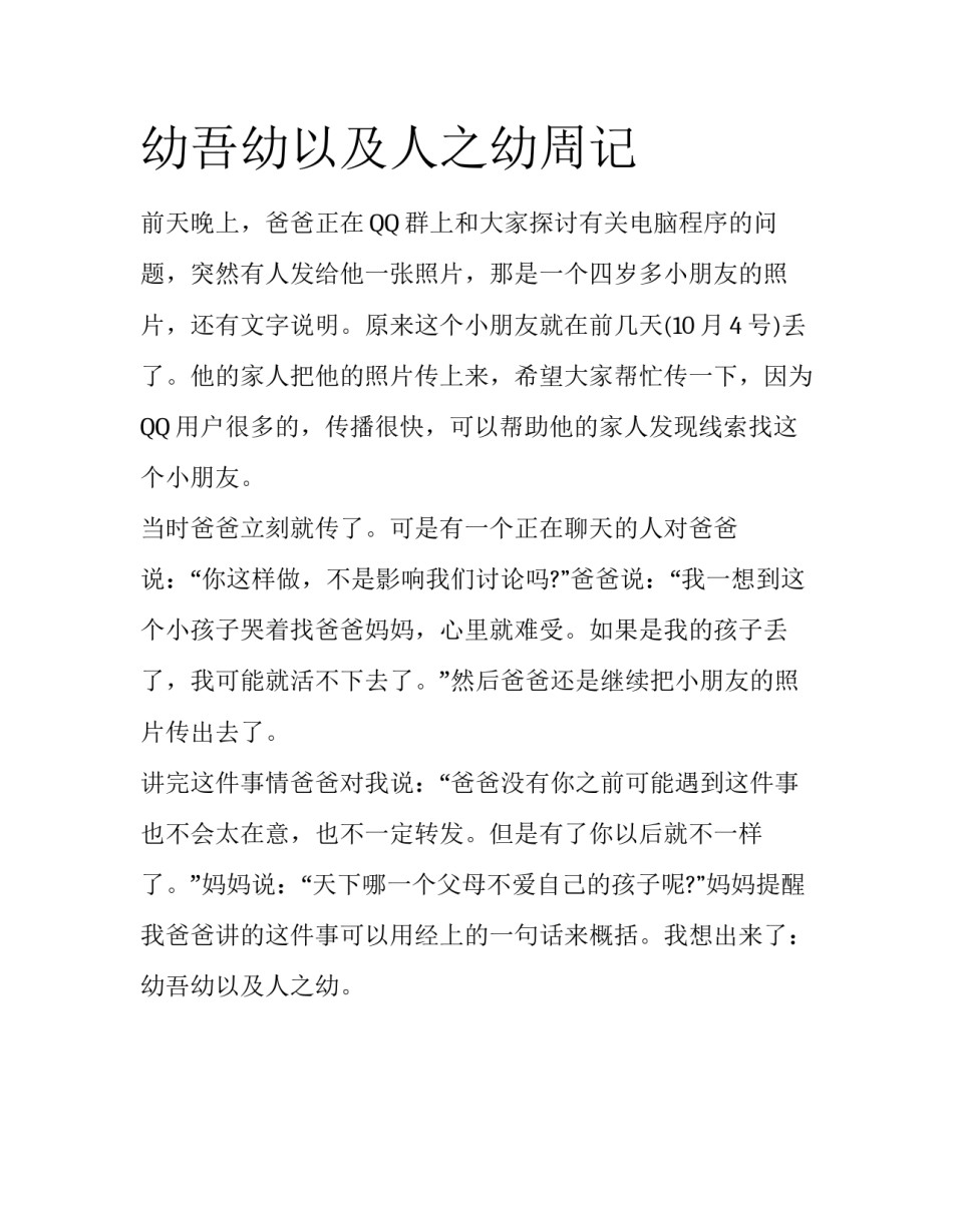 幼吾幼以及人之幼周记_第1页