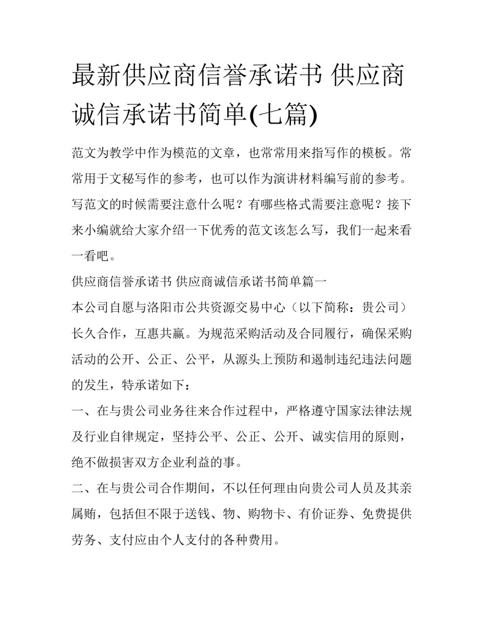 最新供应商信誉承诺书 供应商诚信承诺书简单(七篇)_第1页