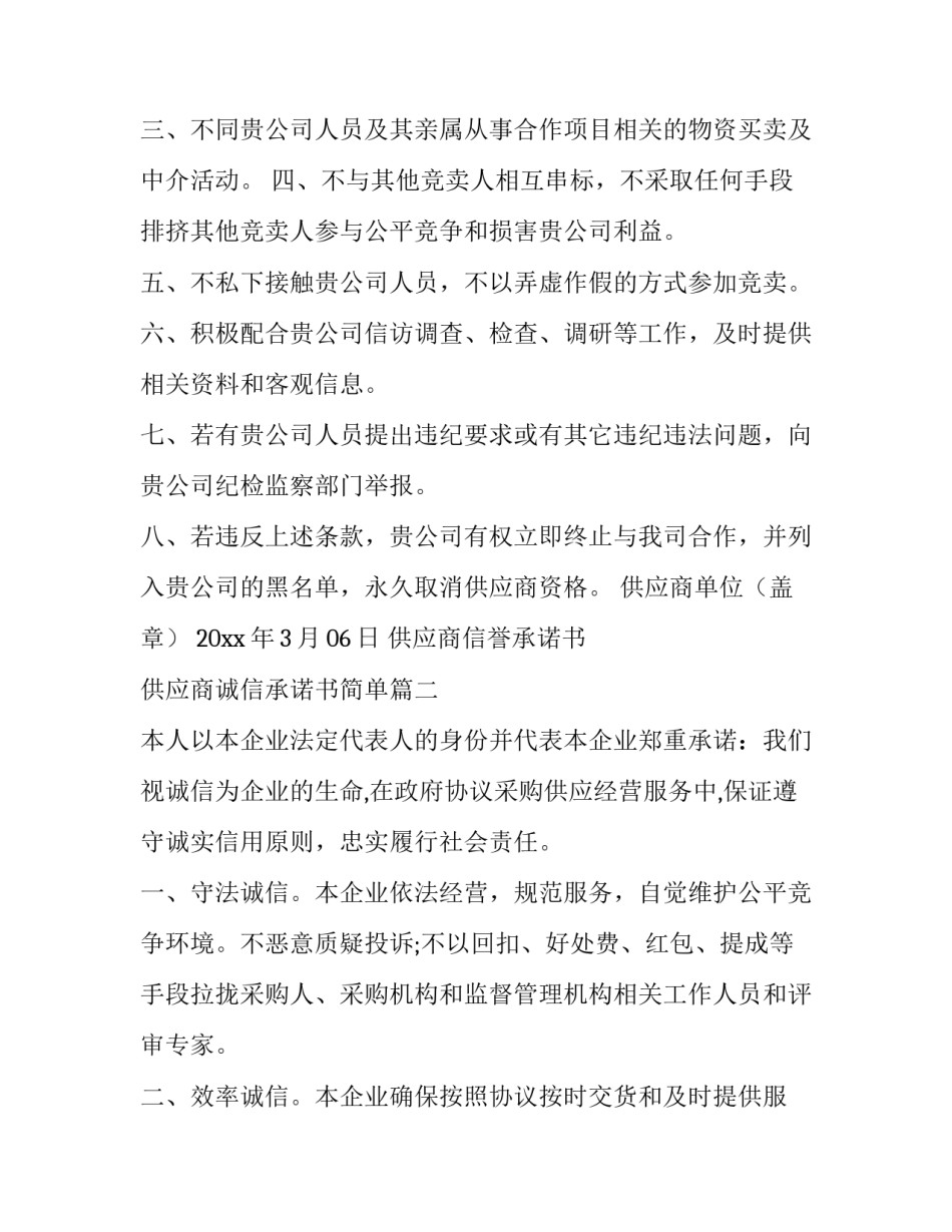最新供应商信誉承诺书 供应商诚信承诺书简单(七篇)_第2页