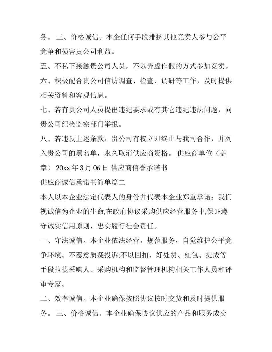最新供应商信誉承诺书 供应商诚信承诺书简单(七篇)_第3页