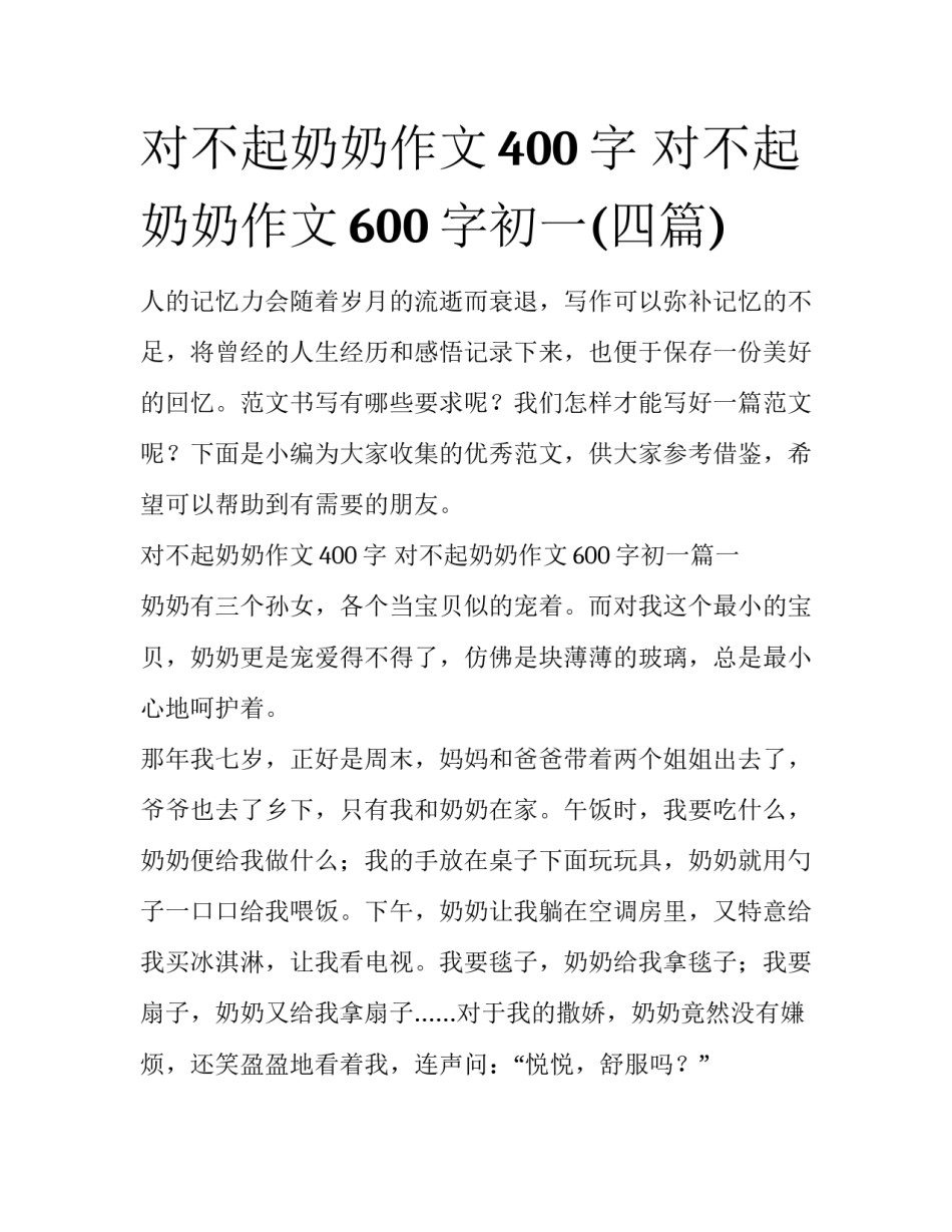 对不起奶奶作文400字 对不起奶奶作文600字初一(四篇)_第1页