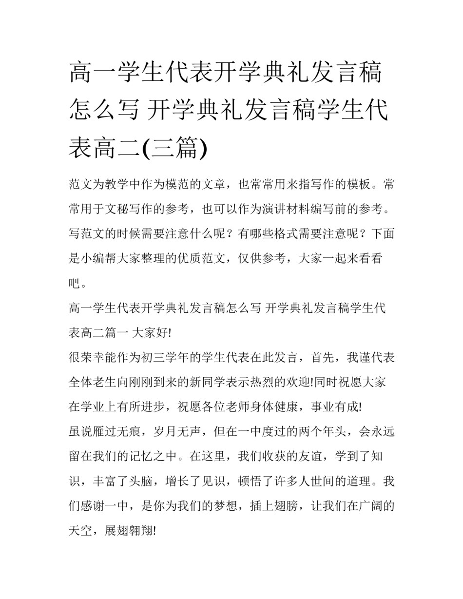 高一学生代表开学典礼发言稿怎么写 开学典礼发言稿学生代表高二(三篇)_第1页
