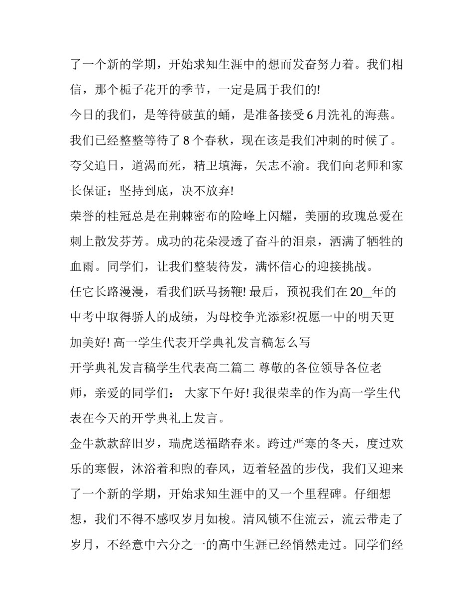 高一学生代表开学典礼发言稿怎么写 开学典礼发言稿学生代表高二(三篇)_第3页