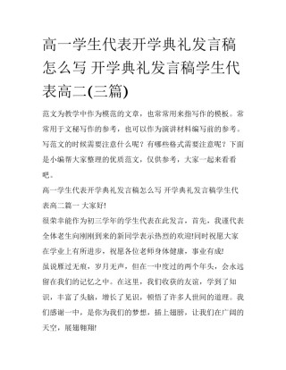 高一学生代表开学典礼发言稿怎么写 开学典礼发言稿学生代表高二(三篇)