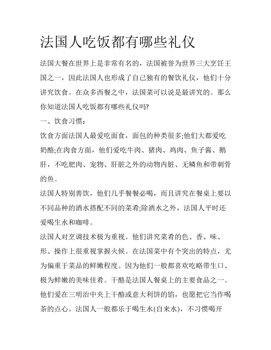 法国人吃饭都有哪些礼仪_第1页