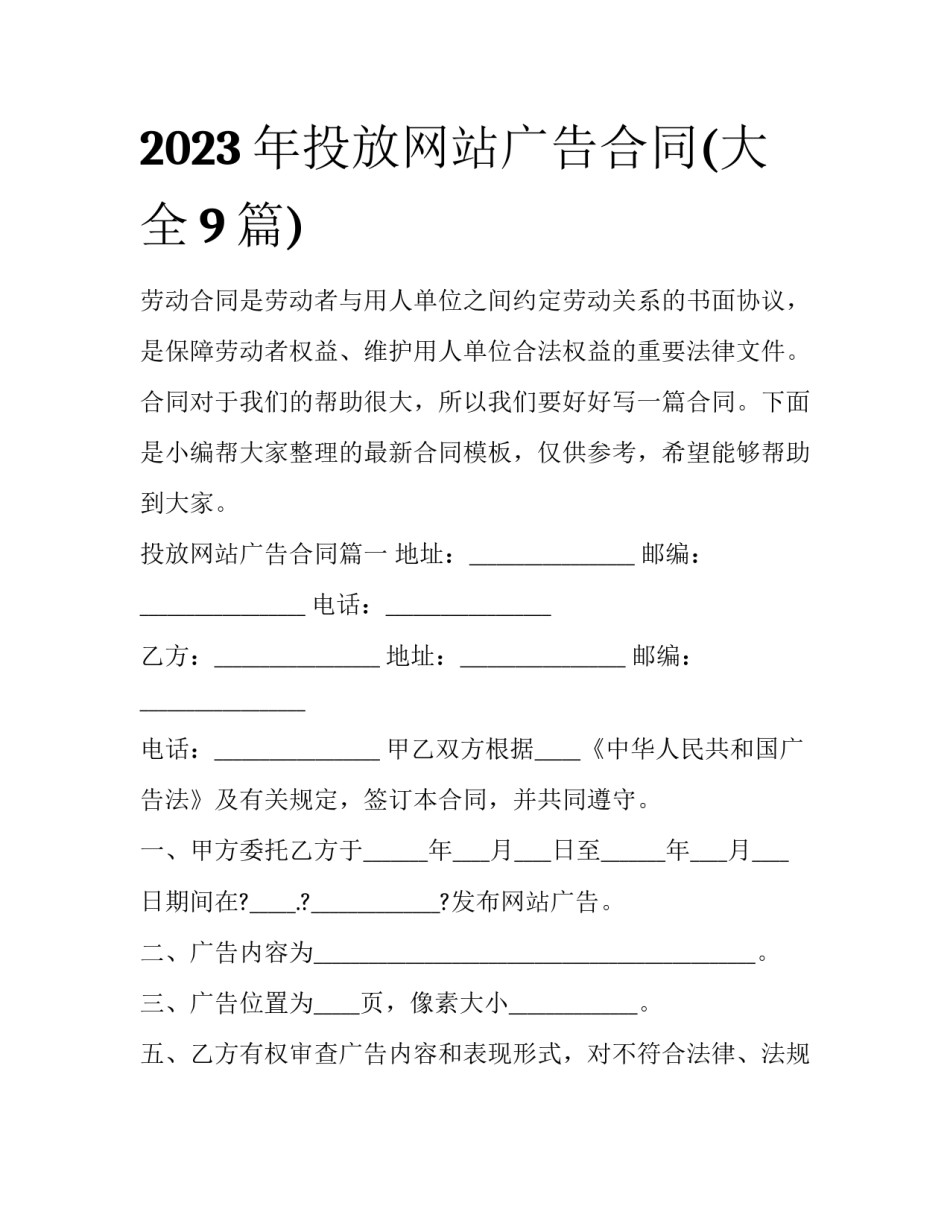 2023年投放网站广告合同(大全9篇)_第1页