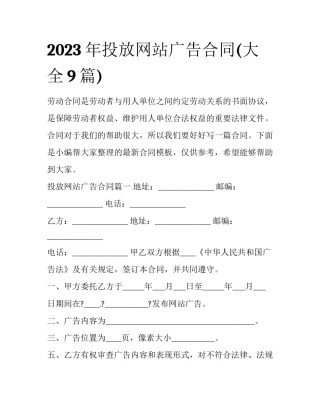 2023年投放网站广告合同(大全9篇)