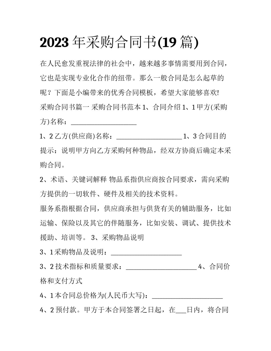 2023年采购合同书(19篇)_第1页