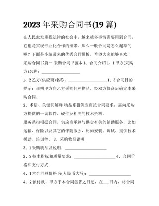 2023年采购合同书(19篇)