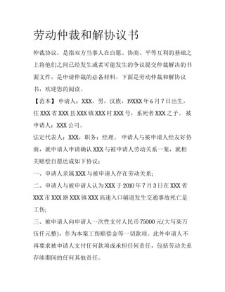 劳动仲裁和解协议书